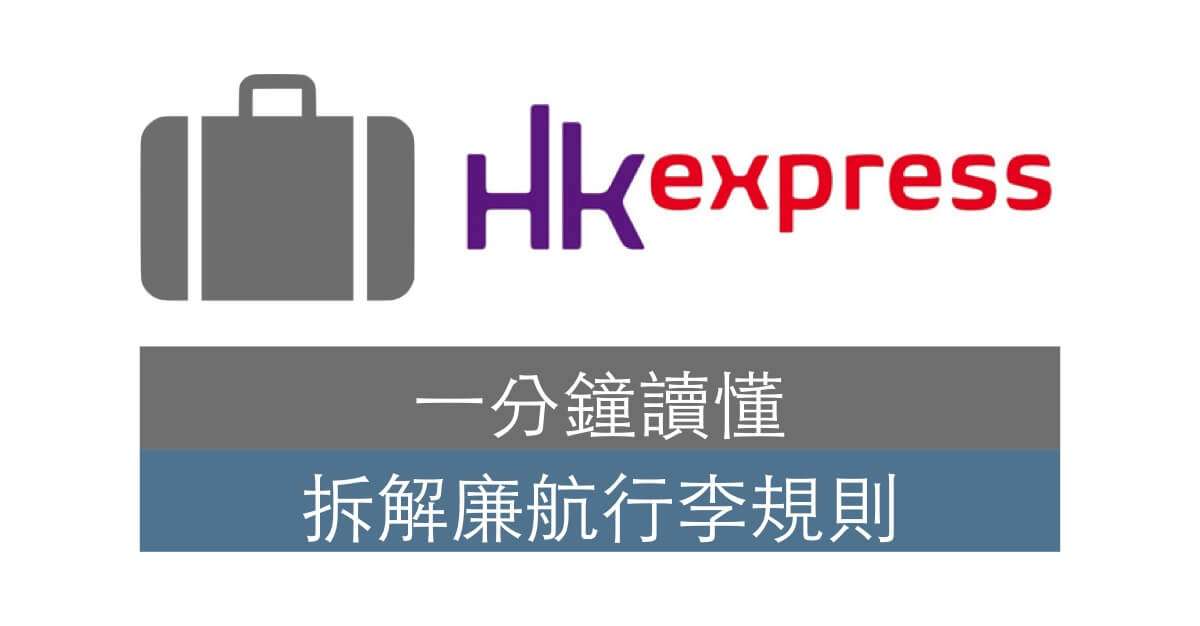 hk express luggage