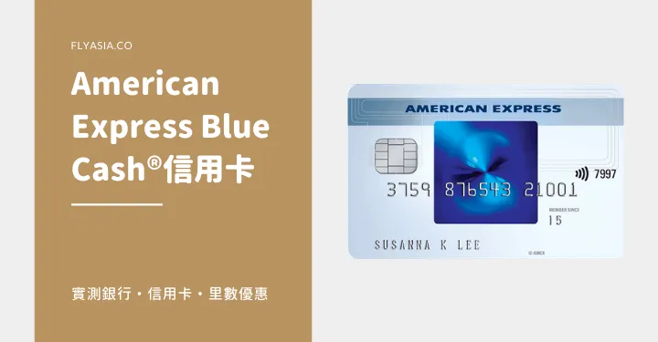 AE Blue Cash HK 802 1.2