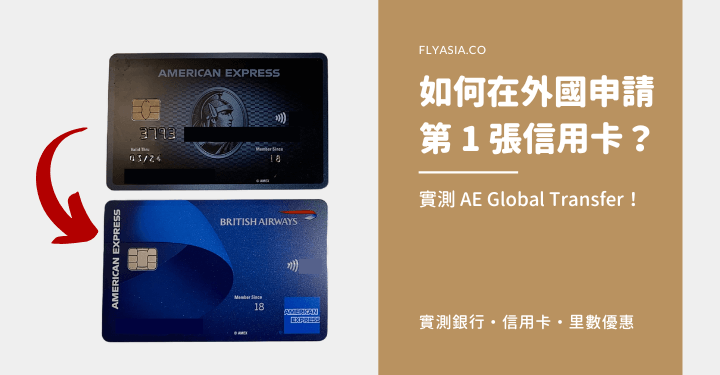 移民】如何在英國申請第1 張信用卡？實測以AE Global Transfer 功能！ - FlyAsia